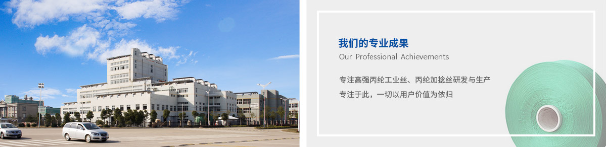 常州運成化纖材料有限公司，高強丙綸絲，丙綸高強絲，丙綸FDY絲，丙綸工業(yè)絲，高強丙綸工業(yè)絲，丙綸線，高強丙綸線，丙綸加捻絲，丙綸復(fù)絲，丙綸倍捻絲，采購丙綸高強絲到運成化纖，高品質(zhì)丙綸高強絲，高強丙綸色絲。